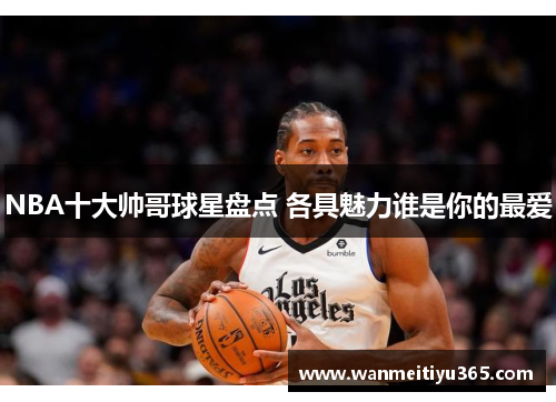 NBA十大帅哥球星盘点 各具魅力谁是你的最爱