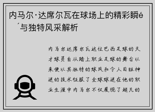 内马尔·达席尔瓦在球场上的精彩瞬间与独特风采解析