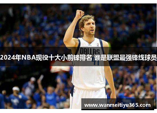 2024年NBA现役十大小前锋排名 谁是联盟最强锋线球员