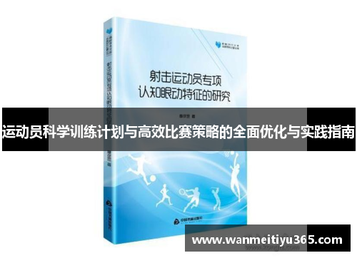 运动员科学训练计划与高效比赛策略的全面优化与实践指南