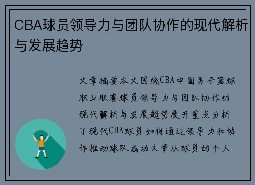 CBA球员领导力与团队协作的现代解析与发展趋势