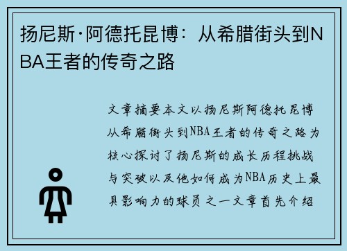 扬尼斯·阿德托昆博：从希腊街头到NBA王者的传奇之路