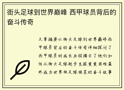 街头足球到世界巅峰 西甲球员背后的奋斗传奇