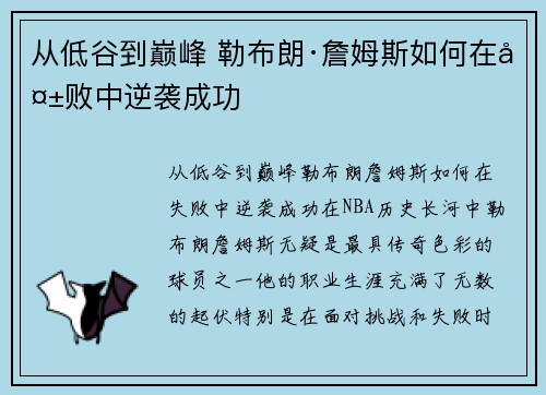 从低谷到巅峰 勒布朗·詹姆斯如何在失败中逆袭成功