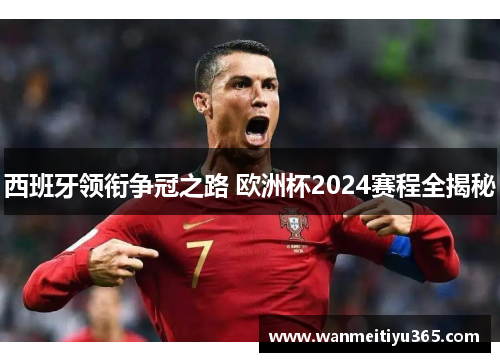 西班牙领衔争冠之路 欧洲杯2024赛程全揭秘