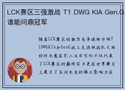 LCK赛区三强激战 T1 DWG KIA Gen.G谁能问鼎冠军