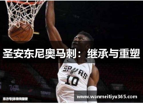 圣安东尼奥马刺：继承与重塑
