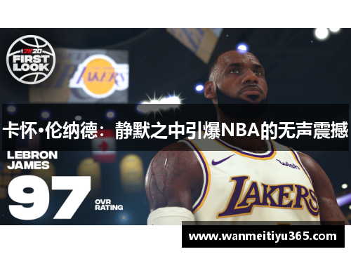 卡怀·伦纳德：静默之中引爆NBA的无声震撼