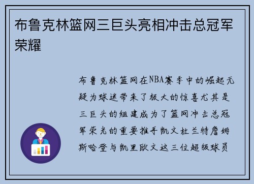 布鲁克林篮网三巨头亮相冲击总冠军荣耀
