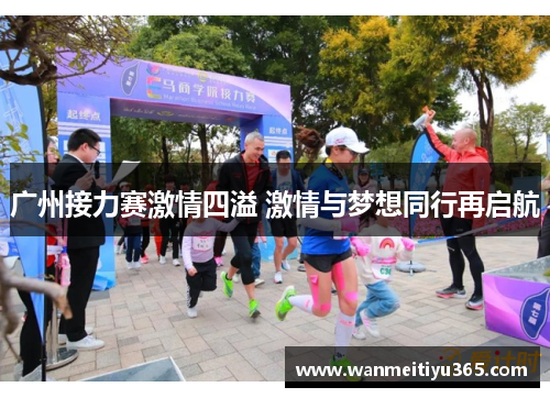 广州接力赛激情四溢 激情与梦想同行再启航