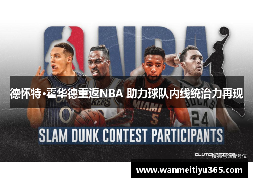 德怀特·霍华德重返NBA 助力球队内线统治力再现