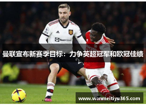 曼联宣布新赛季目标：力争英超冠军和欧冠佳绩