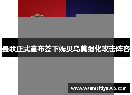 曼联正式宣布签下姆贝乌莫强化攻击阵容