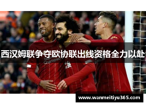 西汉姆联争夺欧协联出线资格全力以赴