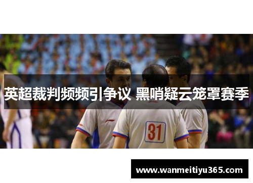 英超裁判频频引争议 黑哨疑云笼罩赛季