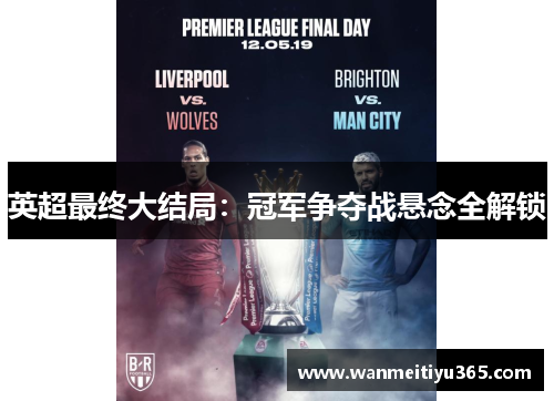 英超最终大结局：冠军争夺战悬念全解锁