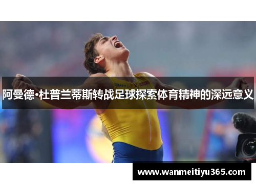 阿曼德·杜普兰蒂斯转战足球探索体育精神的深远意义