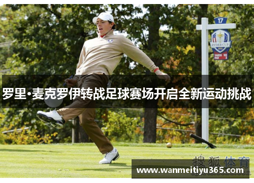 罗里·麦克罗伊转战足球赛场开启全新运动挑战