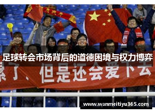 足球转会市场背后的道德困境与权力博弈