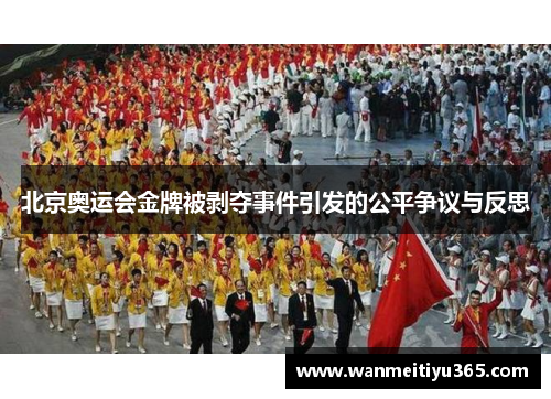 北京奥运会金牌被剥夺事件引发的公平争议与反思