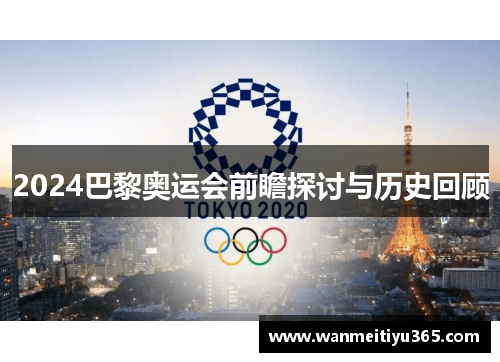 2024巴黎奥运会前瞻探讨与历史回顾