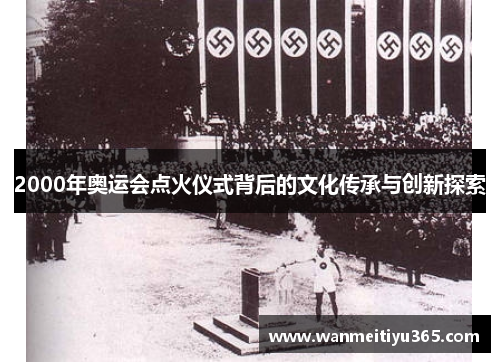 2000年奥运会点火仪式背后的文化传承与创新探索