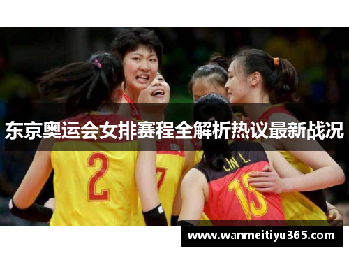 东京奥运会女排赛程全解析热议最新战况
