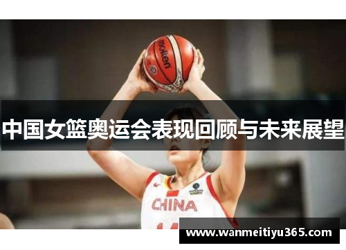 中国女篮奥运会表现回顾与未来展望