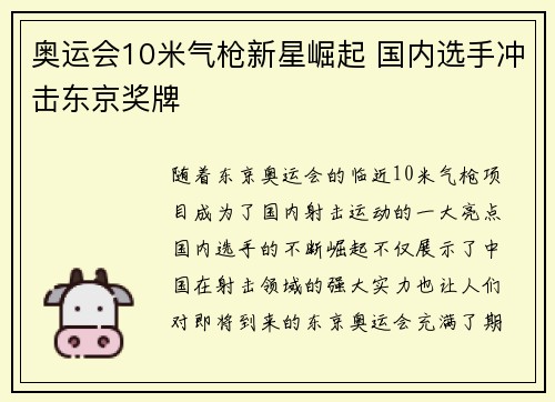 奥运会10米气枪新星崛起 国内选手冲击东京奖牌
