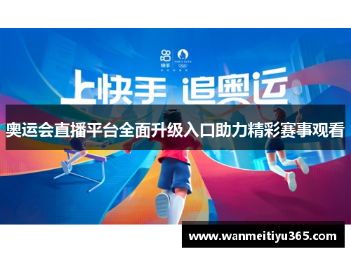 奥运会直播平台全面升级入口助力精彩赛事观看