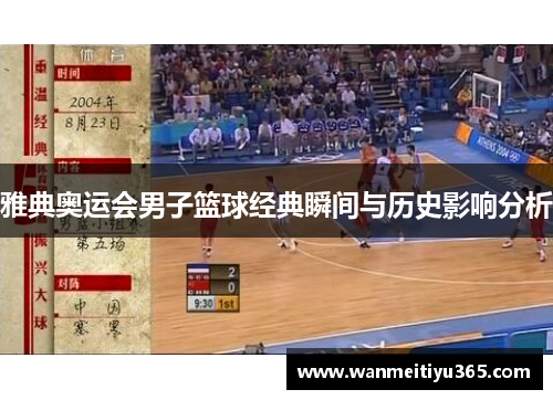 雅典奥运会男子篮球经典瞬间与历史影响分析